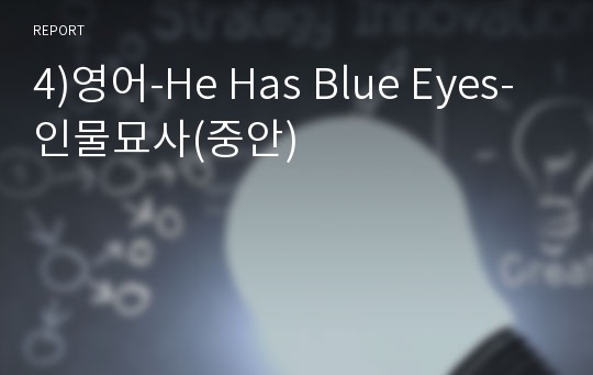 4)영어-He Has Blue Eyes-인물묘사(중안)