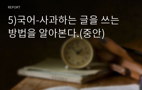 5)국어-사과하는 글을 쓰는 방법을 알아본다.(중안)