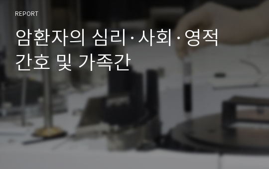 암환자의 심리·사회·영적 간호 및 가족간