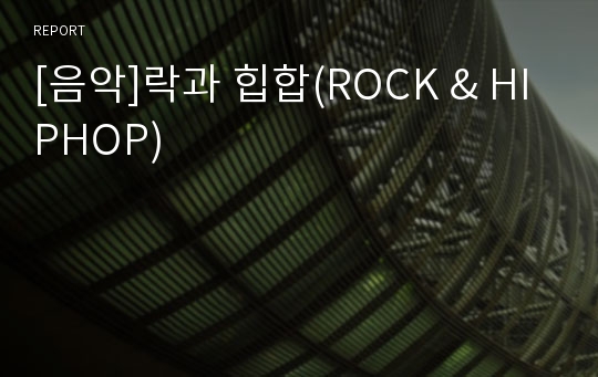 [음악]락과 힙합(ROCK &amp; HIPHOP)