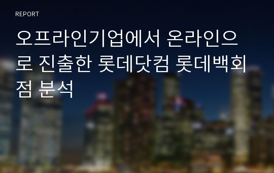 오프라인기업에서 온라인으로 진출한 롯데닷컴 롯데백회점 분석