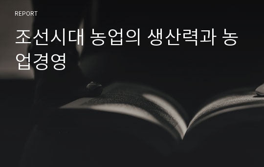 조선시대 농업의 생산력과 농업경영