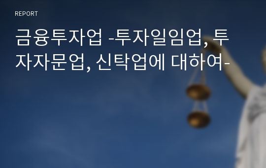 금융투자업 -투자일임업, 투자자문업, 신탁업에 대하여-