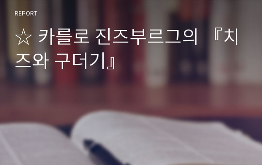 ☆ 카를로 진즈부르그의 『치즈와 구더기』