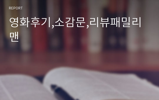 영화후기,소감문,리뷰패밀리맨