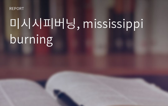 미시시피버닝, mississippi burning