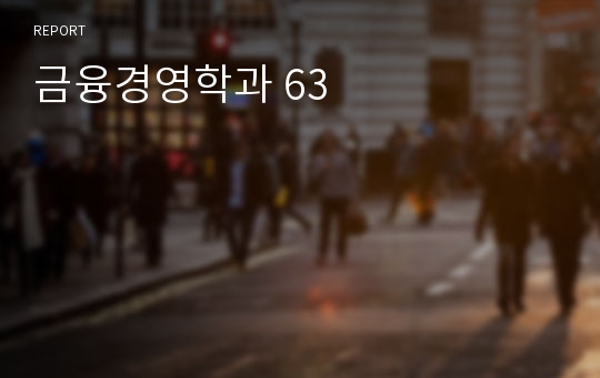 금융경영학과 63