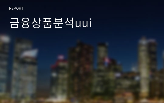 금융상품분석uui