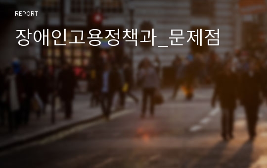 장애인고용정책과_문제점