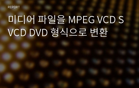 미디어 파일을 MPEG VCD SVCD DVD 형식으로 변환