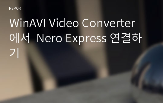 WinAVI Video Converter에서  Nero Express 연결하기