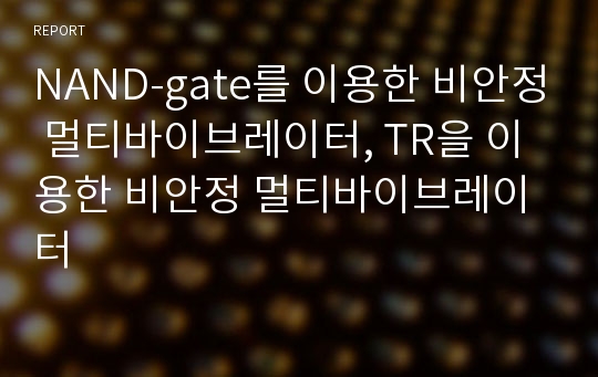 NAND-gate를 이용한 비안정 멀티바이브레이터, TR을 이용한 비안정 멀티바이브레이터