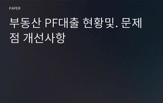 부동산 PF대출 현황및. 문제점 개선사항