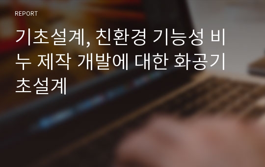 기초설계, 친환경 기능성 비누 제작 개발에 대한 화공기초설계