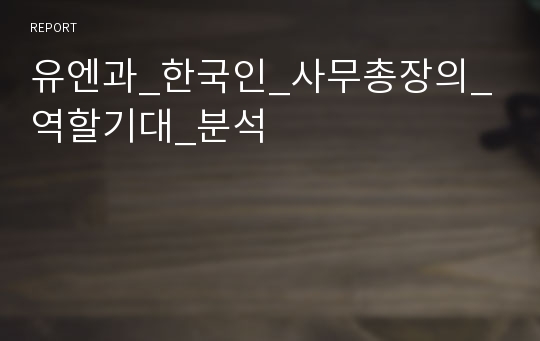 유엔과_한국인_사무총장의_역할기대_분석