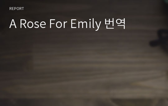 A Rose For Emily 번역