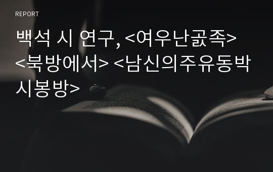 백석 시 연구, &lt;여우난곬족&gt; &lt;북방에서&gt; &lt;남신의주유동박시봉방&gt;