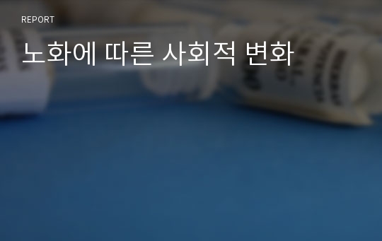 노화에 따른 사회적 변화