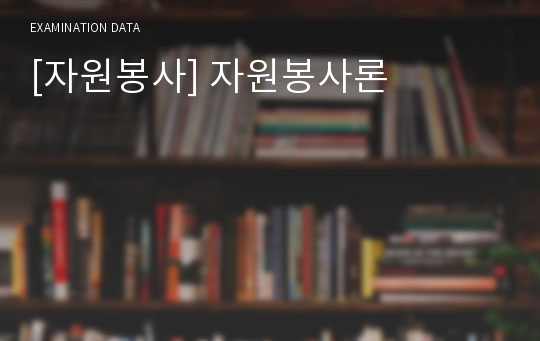 [자원봉사] 자원봉사론