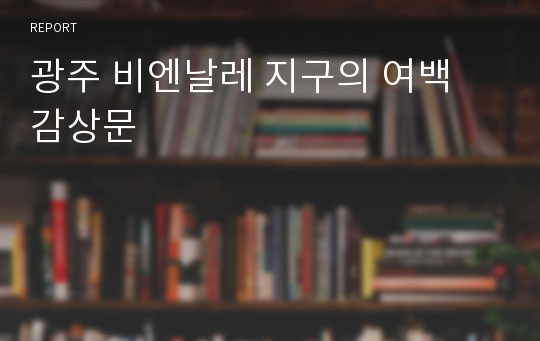 광주 비엔날레 지구의 여백 감상문