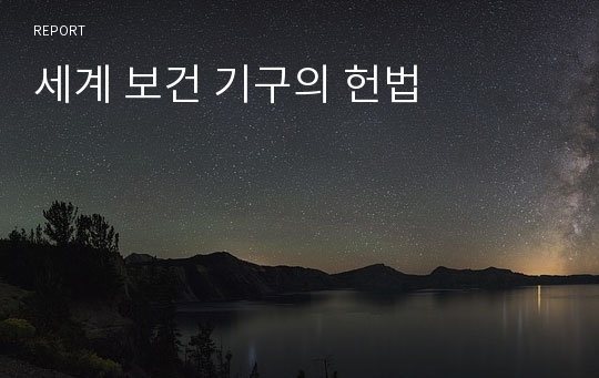 세계 보건 기구의 헌법