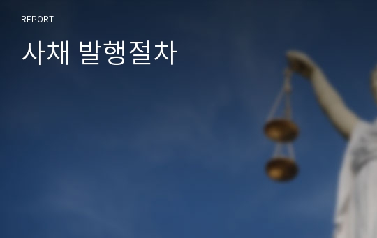 사채 발행절차