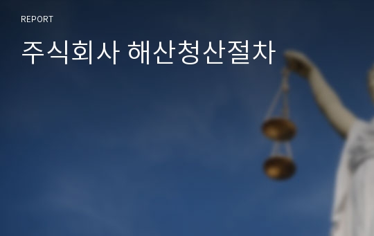 주식회사 해산청산절차