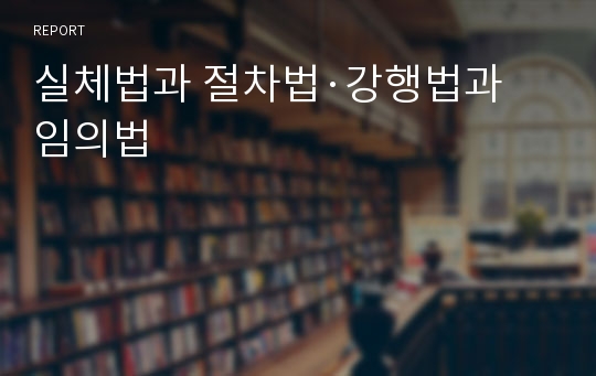 실체법과 절차법·강행법과 임의법