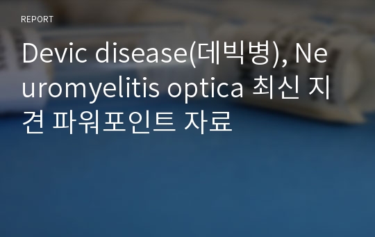 Devic disease(데빅병), Neuromyelitis optica 최신 지견 파워포인트 자료