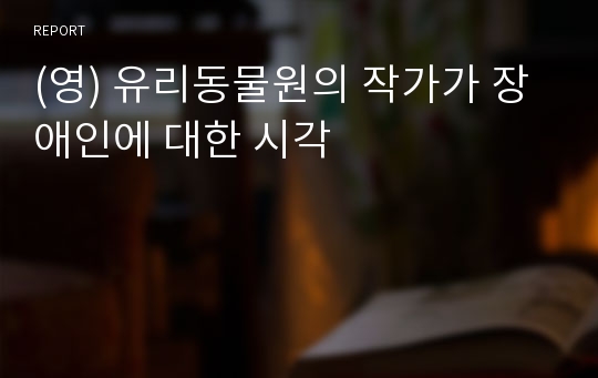 (영) 유리동물원의 작가가 장애인에 대한 시각