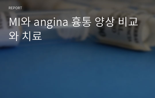 MI와 angina 흉통 양상 비교와 치료