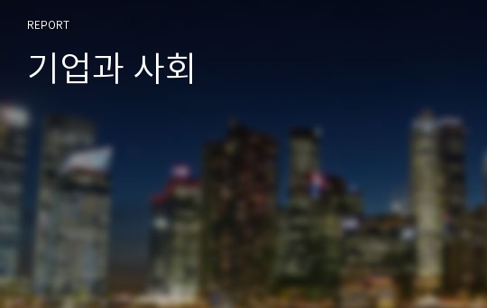 기업과 사회