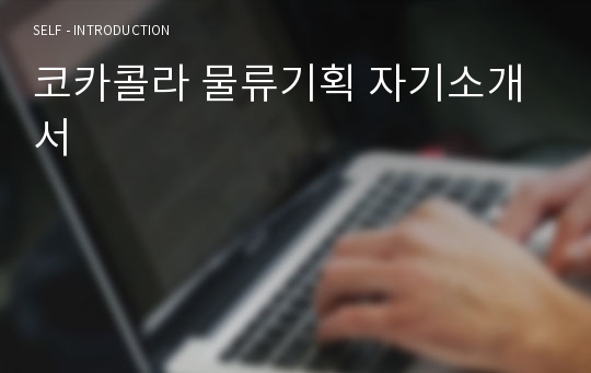 코카콜라 물류기획 자기소개서