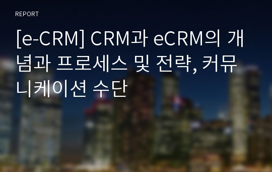 [e-CRM] CRM과 eCRM의 개념과 프로세스 및 전략, 커뮤니케이션 수단