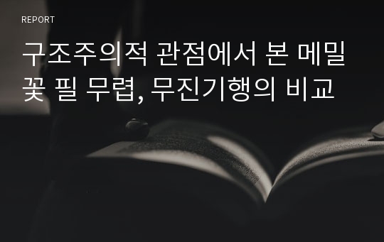 구조주의적 관점에서 본 메밀꽃 필 무렵, 무진기행의 비교