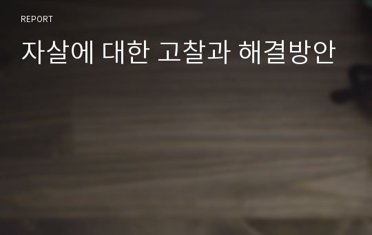 자살에 대한 고찰과 해결방안