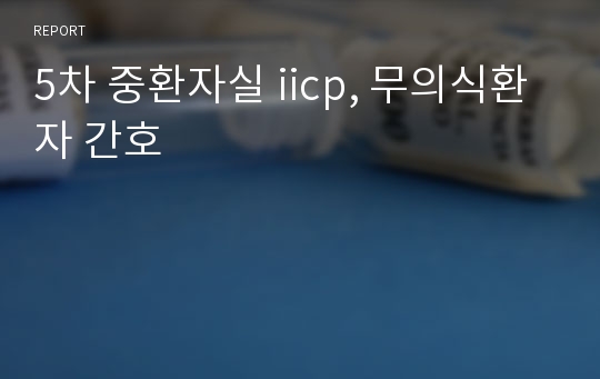 5차 중환자실 iicp, 무의식환자 간호