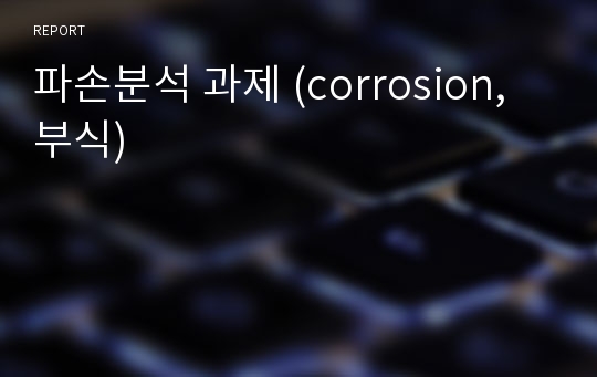 파손분석 과제 (corrosion, 부식)