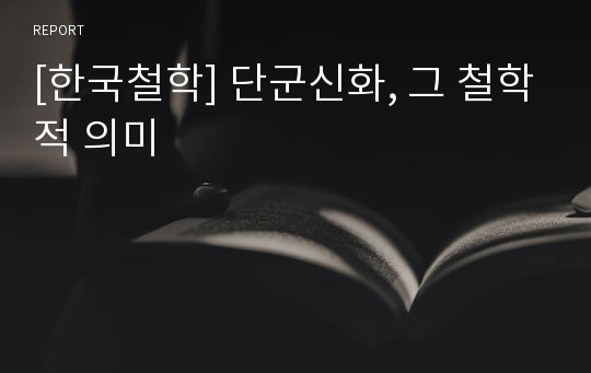 [한국철학] 단군신화, 그 철학적 의미