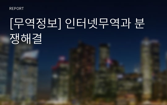 [무역정보] 인터넷무역과 분쟁해결