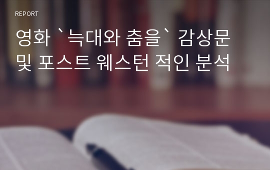 영화 `늑대와 춤을` 감상문 및 포스트 웨스턴 적인 분석