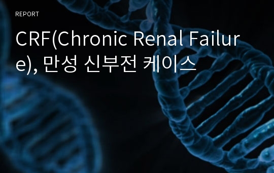 CRF(Chronic Renal Failure), 만성 신부전 케이스