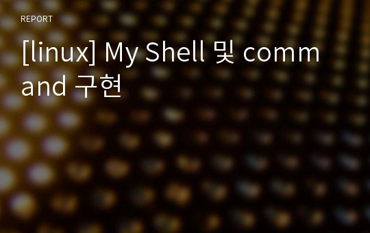 [linux] My Shell 및 command 구현