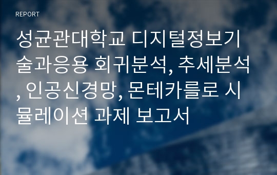 성균관대학교 디지털정보기술과응용 회귀분석, 추세분석, 인공신경망, 몬테카를로 시뮬레이션 과제 보고서