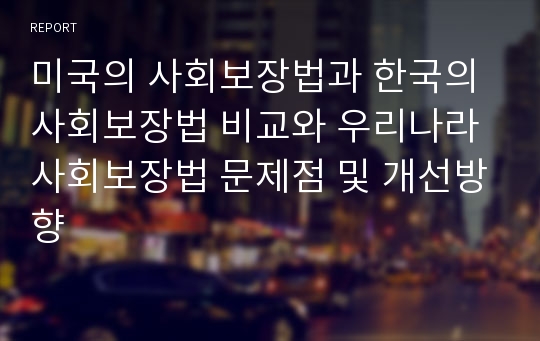 미국의 사회보장법과 한국의 사회보장법 비교와 우리나라 사회보장법 문제점 및 개선방향