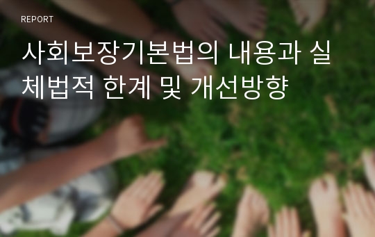 사회보장기본법의 내용과 실체법적 한계 및 개선방향