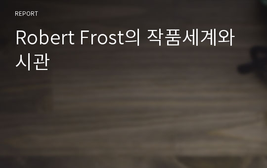 Robert Frost의 작품세계와 시관