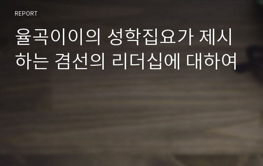 율곡이이의 성학집요가 제시하는 겸선의 리더십에 대하여