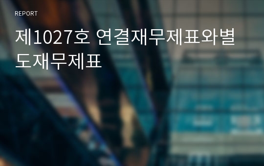 제1027호 연결재무제표와별도재무제표