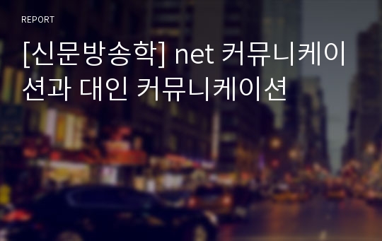 [신문방송학] net 커뮤니케이션과 대인 커뮤니케이션